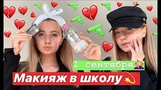 МОЙ МАКИЯЖ НА 1 СЕНТЯБРЯ//МАКИЯЖ НА УЧЁБУ//BACK TO SCHOOL