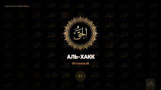 51. Аль-Хакк - Истинный | 99 имён Аллаха azan.kz