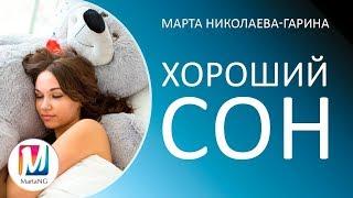 Как заснуть легко и быстро. Сеанс "Хороший сон" | Марта Николаева-Гарина