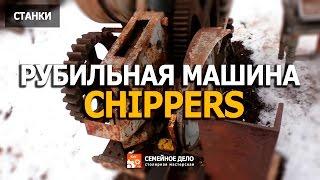 Рубильная машина . Chippers. ТМ БУК г, Лебедин .