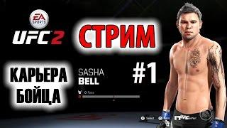 Прохождение UFC 2 (Карьера бойца) #1 [стрим]