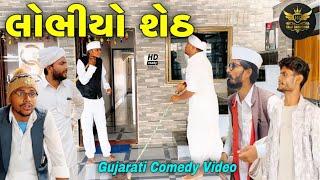 લોભીયો શેઠ//ગુજરાતી કોમેડી વીડિયો//Gujarati comedy video//Raja Bahuchar