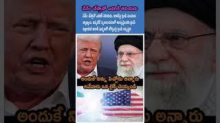 "Naaku Emi Kavalo Chestha" Trump Sensational Comments on Iran | Israel-Iran War Lo Clarity Ledu!