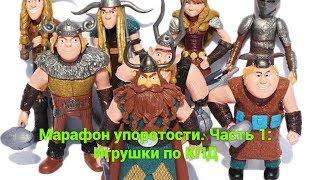 Самые упоротые игрушки драконов из «Как Приручить Дракона».