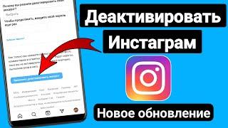 Как деактивировать учетную запись Instagram | После нового обновления настроек