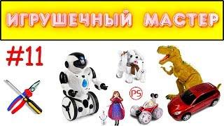 Игрушечный мастер #11 (клеевой). Ремонт игрушек.