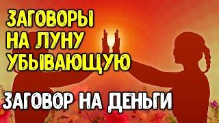 Заговоры на убывающую луну. Заговор на деньги