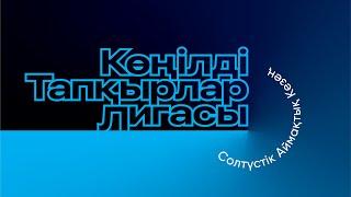 КТЛ • Солтүстік Аймақтық Кезең 23-24 •