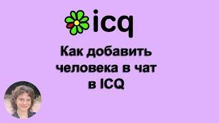 ICQ |  Как добавить человека в чат в ICQ