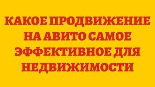 Какое Продвижение На Авито Самое Эффективное Для Недвижимости