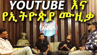 ከዮሀንስ ብሩ ጋር የነበረን ቆይታ / part 2 / AWRACHILL.