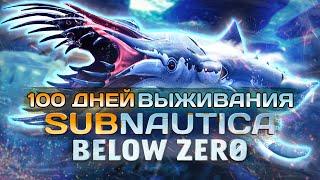 100 Дней Выживания Subnautica Below Zero