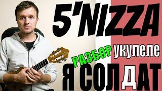 5'NIZZA (Пятница) - Я солдат | Разбор песни на укулеле | Аккорды + бой