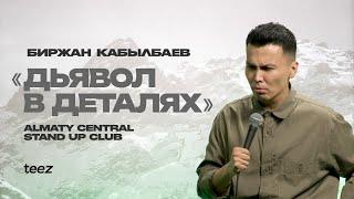 Юмор семейной жизни | Биржан Кабылбаев | Almaty Central Stand Up Club