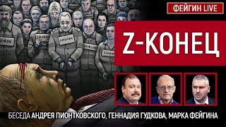 Z-конец Путина. Беседа Андрея Пионтковского, Геннадия Гудкова, Марка Фейгина