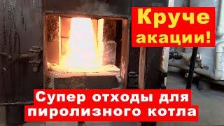 Супер отходы для пиролизного котла - круче акации! Отходы рубероида. Бесплатное топливо. Парубец А.