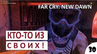 КТО ТО ИЗ СВОИХ #30 - FAR CRY NEW DAWN ПРОХОЖДЕНИЕ