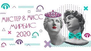 КОНКУРС МИСТЕР И МИСС ИНСТИТУТА МИРБИС 2020