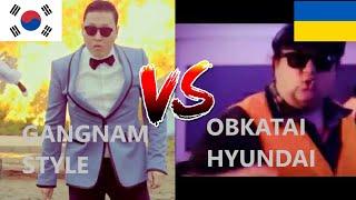 GANGNAM STYLE VS OBKATAI HYUNDAI