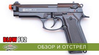 Обзор стартового пистолета Blow F92 реплика Beretta 92 под холостой патрон 9мм