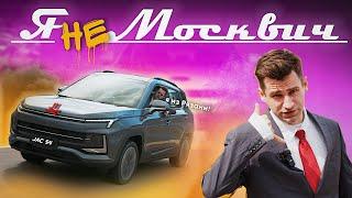 JAC S4 или МОСКВИЧ 3. Конец....