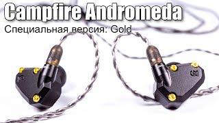 Обзор специальной версии Campfire Audio Andromeda Gold