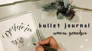 BULLET JOURNAL//КАК Я ВЕДУ ЕЖЕДНЕВНИК//ИТОГИ ДЕКАБРЯ