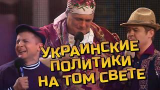 Украинские политики ОТВЕЧАТ ЗА СВОИ ГРЕХИ на том свете