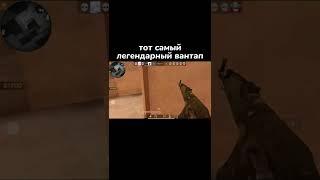 ТОТ САМЫЙ ВАНТАП  | Standoff 2 #shorts