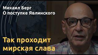 Михаил Берг: Явлинский "запел про родину". Что происходит?