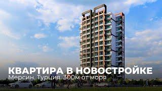 Обзор новостройки в Турции. Мерсин. 300 м от моря #обзор #недвижимость #турция #квартира