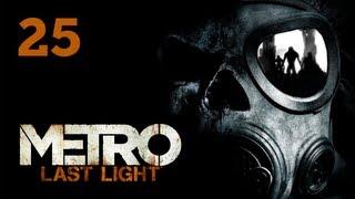 Прохождение Metro: Last Light — Часть 25: Последний бой: Искупление [ФИНАЛ] (Хорошая концовка)