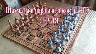 Доска для шахмат и нард с нуля на ЧПУ. Эскиз и УП. Chess board backgammon by CNC. Шахмат және нарды