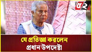 যে প্রতিজ্ঞা করলেন প্রধান উপদেষ্টা | Chief Adviser | Dr Yunus | International Women's Day