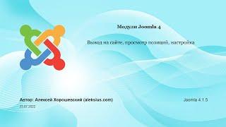 Модули Joomla 4. Вывод на сайте, просмотр позиций, настройка