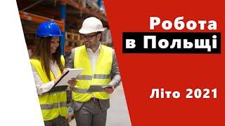 Де знайти роботу в Польщі: вакансії на літо 2021 #роботавпольщі #вакансіі2021 #вакансіївпольщі2021