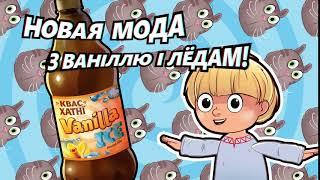 ХАТНI Vanilla Ice. Ice Kvass Baby!