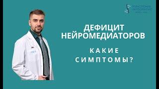 Дефицит  нейромедиаторов. Какие симптомы? Советы - глав врача F.I.M.Clinic https://fimclinic.ru/