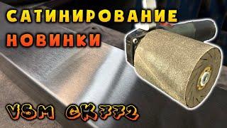 Сатинирование как на заводе. Компактное зерно VSM CK772.