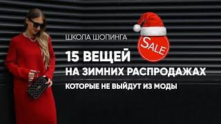 ЧТО КУПИТЬ НА ЗИМНЕЙ РАСПРОДАЖЕ, ЧТОБЫ НОСИТЬ ЭТИ ВЕЩИ ЕЩЕ НЕСКОЛЬКО ЛЕТ