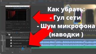 Как убрать гул сети и шум наводки микрофона в Adobe Premiere Pro 2021