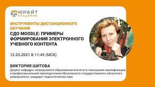 СДО Moodle: примеры формирования электронного учебного контента. В. Шитова