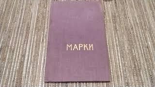 Марки СССР. Коллекция марок СССР 43 штуки в альбоме с 1941-1949 года. Редкие марки СССР.