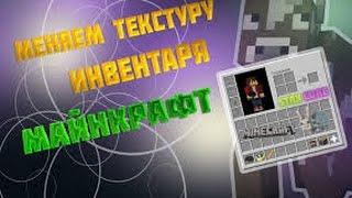 Tutorial #6 | Как изменить инвентарь Minecraft в Paint.Net