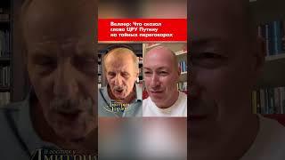 Веллер: Что сказал глава ЦРУ Путину на тайных переговорах #shorts