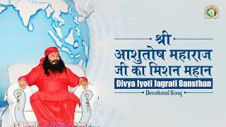 श्री आशुतोष महाराज जी का मिशन महान | Divya Jyoti Jagrati Sansthan | DJJS Bhajan