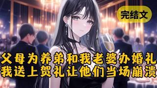 父母为了圆养子的心愿，竟然让我妻子和他举办婚礼。我平静地带走公司机密，并在婚礼上放出我准备的贺礼，让这一家人当场崩溃 #小说 #柳如烟 #一口气看完