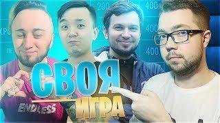 СВОЯ ИГРА #2 - PANDAFX, ACOOL, DEN4IK