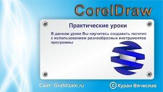 логотип в виде шара в coreldraw