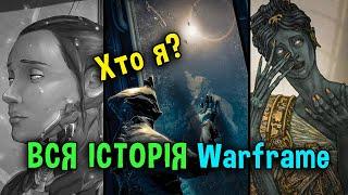 Лор Warframe. З чого все почалось?